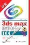 中文3ds max精彩制作100例