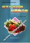 园艺产品营养与品质分析