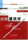 房屋建筑学