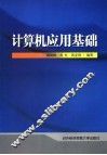 计算机应用基础