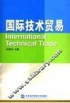 国际技术贸易