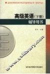 高级英语  下  辅导用书