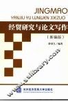 经贸研究与论文写作  新编版