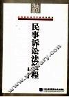 民事诉讼法教程