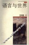 语言与世界