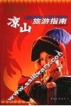凉山旅游指南