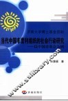 当代中国非营利组织的社会行动研究  以中国青基会为例
