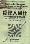 经理人审计  终极风险管理工具