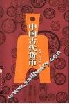 中国古代货币