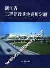 浙江省工程建设其他费用定额