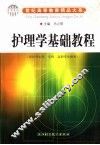 护理学基础教程