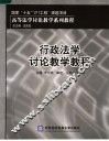 行政法学讨论教学教程