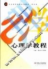 心理学教程