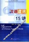 汉语虚词15讲