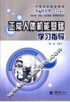 正常人体机能基础学习指导