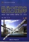 现代工程图学  上