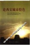 论西安城市特色