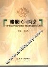 建设民间商会  “市场经济与民间商会”理论研讨会论文集