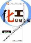 化工基础实验