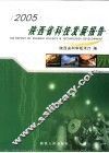 陕西省科技发展报告  2005