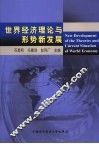 世界经济理论与形势新发展