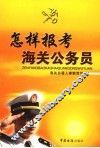 怎样报考海关公务员