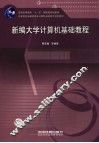 新编大学计算机基础教程