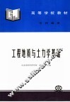 工程地质与土力学基础