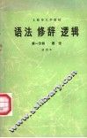 语法  修辞  逻辑  第1分册  语法
