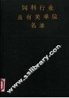 饲料行业及有关单位名录