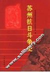 苏州抗日斗争史