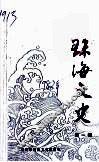 珠海文史  第1辑