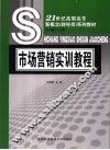 市场营销实训教程
