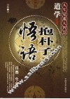 道学抱朴子悟语