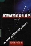 审美研究的文化转向