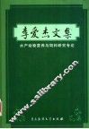李爱杰文集  水产动物营养与饲料研究专论