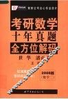 考研数学十年真题全方位解码  数学二  2008版