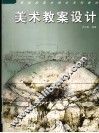 美术教案设计