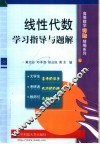 线性代数学习指导与题解