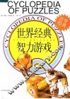 世界经典智力游戏