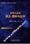信号与系统  概念  题解与自测  北京理工版