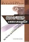 揭开公司面纱法律原则与典型案例选评