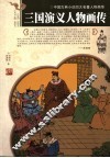 三国演义人物画传