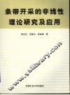 条带开采的非线性理论研究及应用