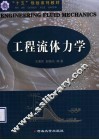 工程流体力学