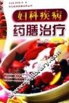 妇科疾病药膳治疗