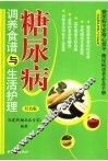 三高症调养食谱与生活护理·糖尿病调养食谱与生活护理  双色版