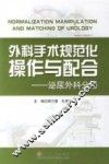 外科手术规范化操作与配合  泌尿外科分册