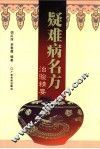 疑难病名方治验精要
