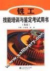 铣工技能培训与鉴定考试用书  高级